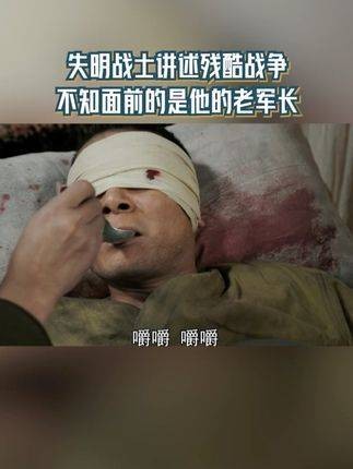 战士被炮击后失明 却想着再也不能上战场