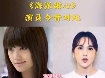 《海派甜心》演员今昔对比……