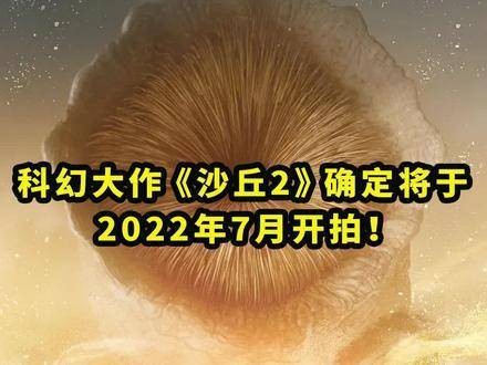 沙丘2确认将在2022年7月启动拍摄！