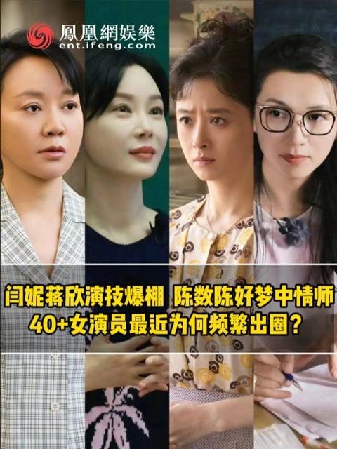 40+女演员为何屡屡走红？在流量至上的时代，她们开创了中年女性的新天地