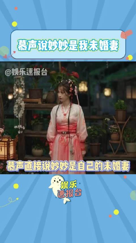 慕声说妙妙是我未婚妻 妙妙是我未婚妻…