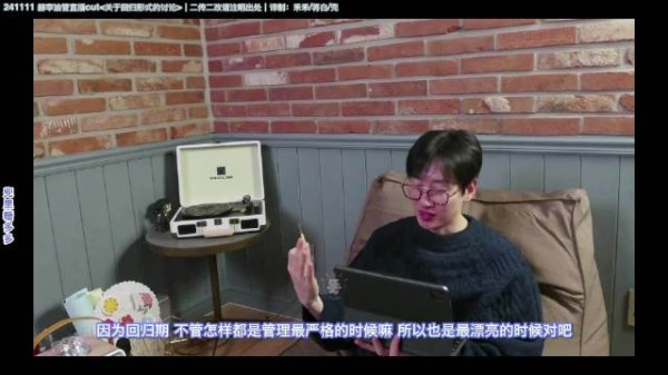 241111 李赫宰 油管直播cut ♯因为译稿比头发还长所以改成了内置中字