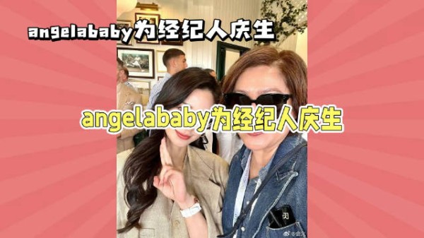 Angelababy在其经纪人Kim妈的生日当天…