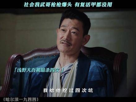 在武哥面前，连复活甲都无能为力 秦昊 杨幂 张子贤 哈尔滨一九四四硬控我