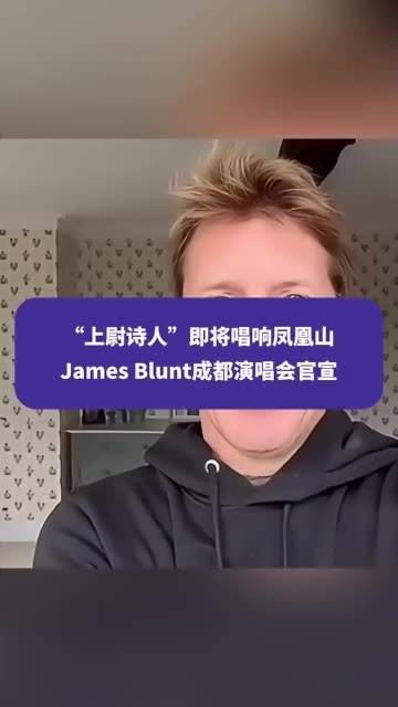 “上尉诗人”即将在凤凰山唱响，James Blunt 成都演唱会正式宣布 jamesblunt