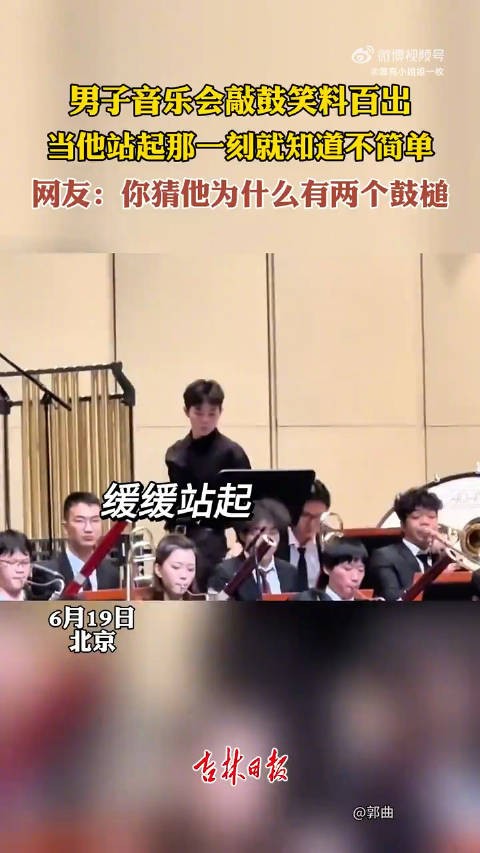 京城一场音乐会，男士打鼓逗乐全场，起身那一刻即显非同寻常