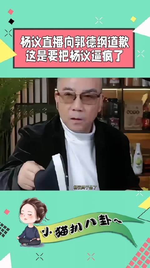 杨议终于怂了，居然在直播间向郭德纲道歉，说了很多…