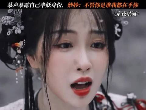 慕声揭露了他半妖的身份，妙妙坚定地说：无论你是谁，我都关心你