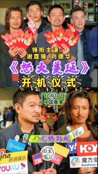 刘德华与谢霆锋联袂出演的《怒火蔓延》正式开机