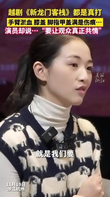 都是真功夫！《新龙门客栈》越剧演员练得满身伤痕，只为让观众真正产生共鸣