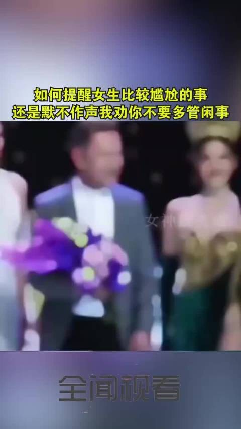 如何提醒女生比较尴尬的事，还是默不作声！ .