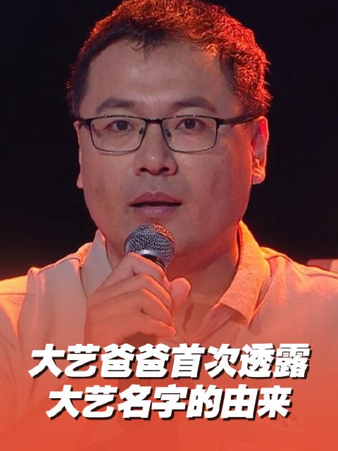 王大艺想给自己取名王疏影大艺爸爸透露大艺名字由来