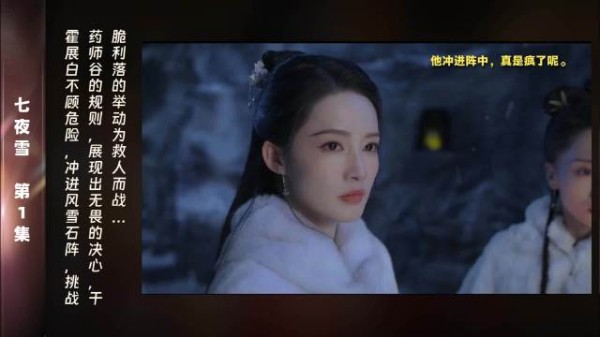 第1集 精彩片段霍展白的身影在风雪中显得坚定，他义无反顾地冲进风雪石阵…