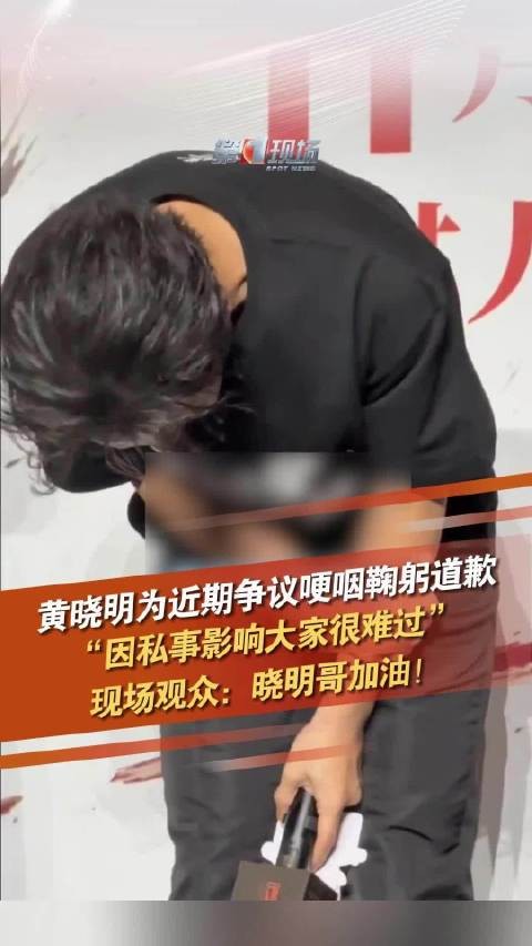 黄晓明为近期争议道歉 “因私事影响大家很难过”