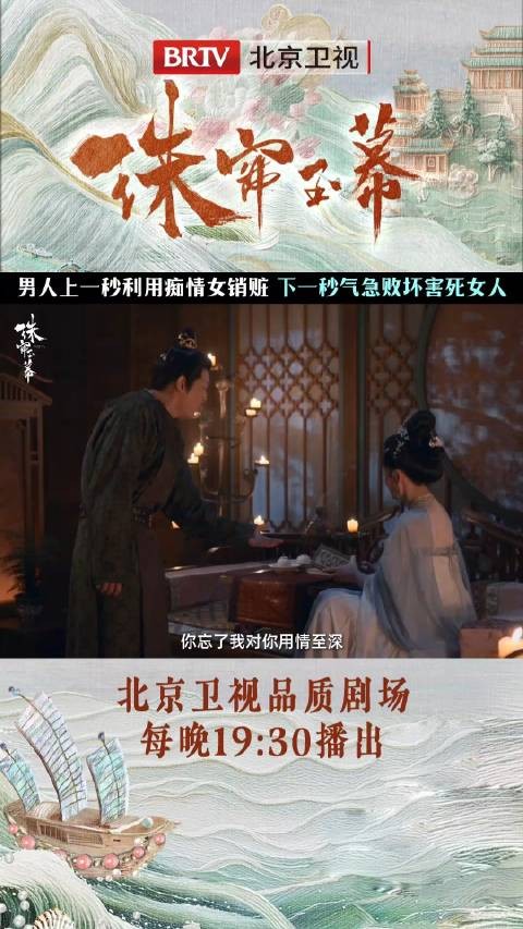 一腔痴情所托非人错付一生 每晚19:30锁定北京卫视品质剧场珠帘玉幕