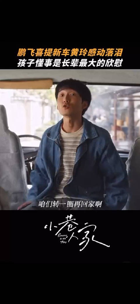 鹏飞买车，黄玲由衷高兴激动落泪