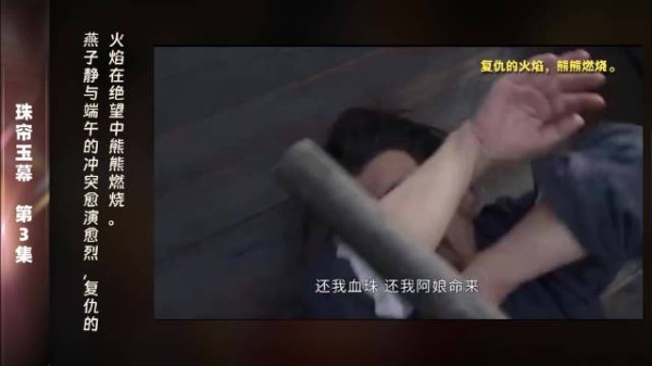 第3集 精彩片段燕子静与端午的对峙充满紧张与绝望…