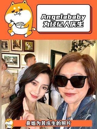 Angelababy 为经纪人庆祝生日，据说“鼻姐”即将正式回归…