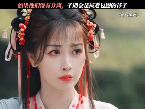 如果没有赵太妃，子期本会是在爱里长大的少年郎