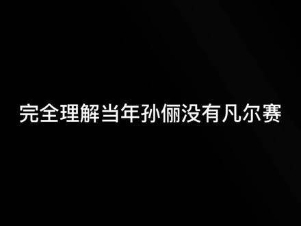 完全理解当年孙俪的低调