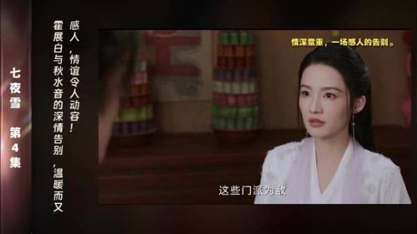 第4集 精彩片段师兄霍展白与师妹秋水音的告别，充满了情感的交织与责任的重担