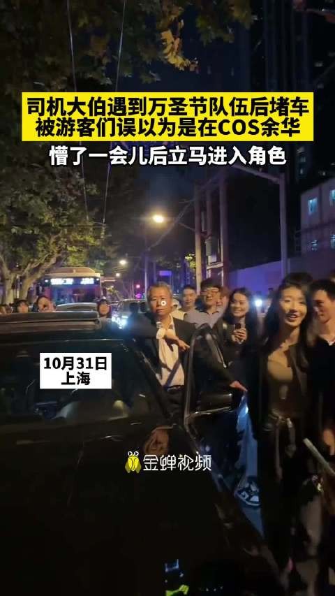 司机大伯遇到万圣节队伍后堵车 被游客们误以为是在COS余华