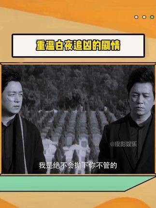 时隔七年，《白夜追凶2》终于要播出，让我们再次回味《白夜追凶》的精彩剧情