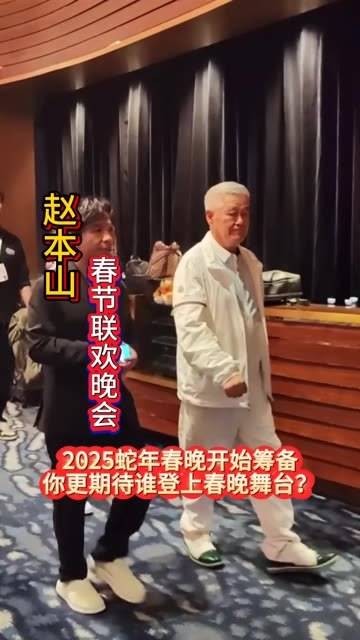 2025蛇年春节联欢晚会正在紧锣密鼓地筹备…