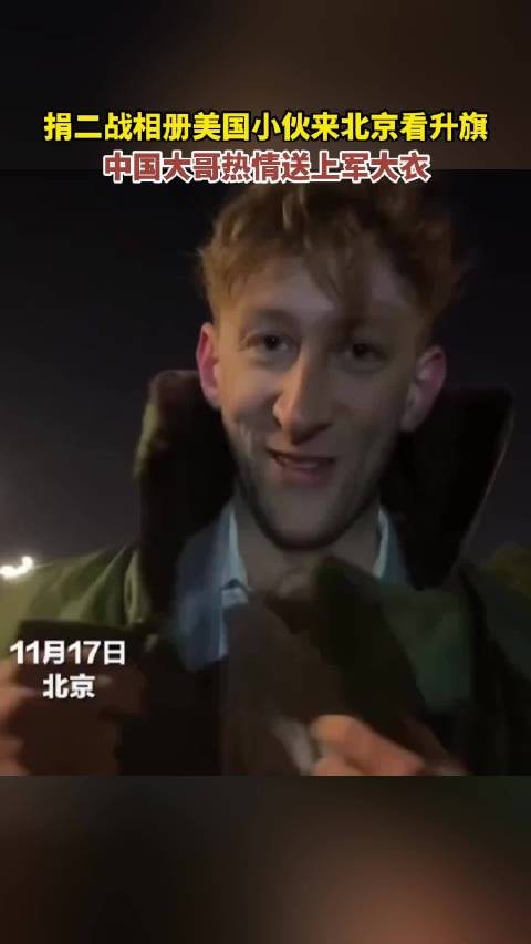 捐二战相册美国小伙来北京看升旗，中国大哥热情送上军大衣