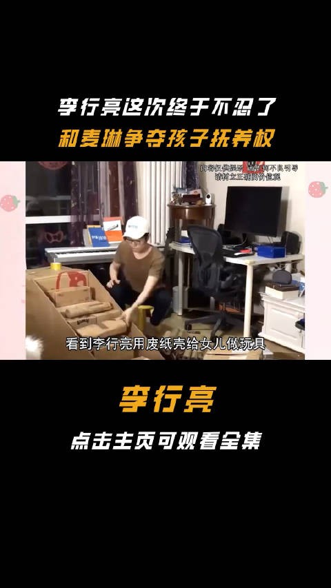 李行亮这次终于不忍了，和麦琳争夺孩子抚养权！进去一个麦琳出来五个李行亮