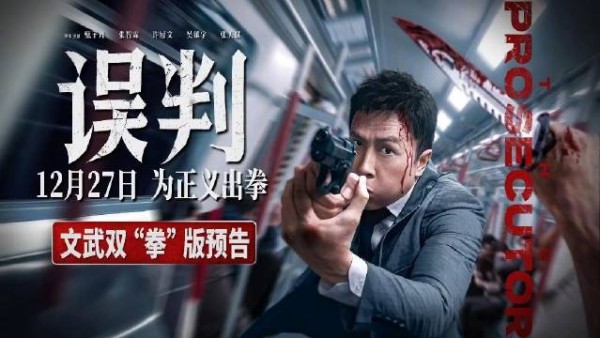 《误判》定档12月27日上映！这次要“一个打一百个” 阵容很是强大！