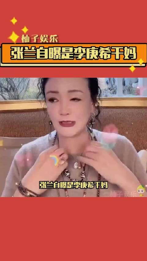 张兰自曝是李庚希干妈 和 李庚希 的妈妈是二十多年的闺蜜了 张兰