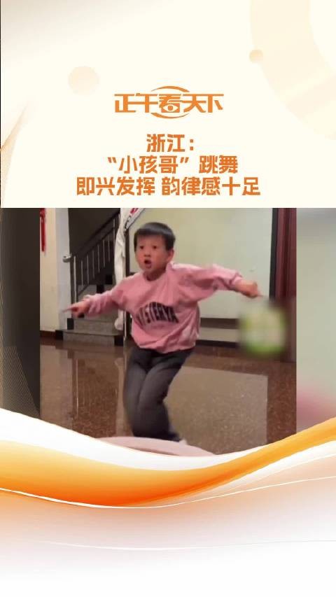 浙江：“小孩哥”跳舞即兴发挥 韵律感十足