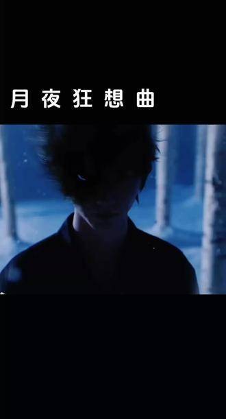 “留下你喜欢成员的名字” 月夜狂想曲