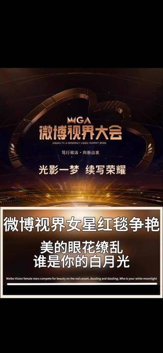 微博视界大会，女星红毯争奇斗艳，美得让人目不暇接