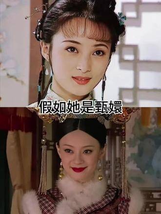 假如她是甄嬛，宛如当年