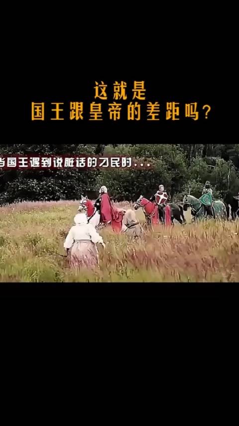 这就是，国王跟皇帝的差距吗？