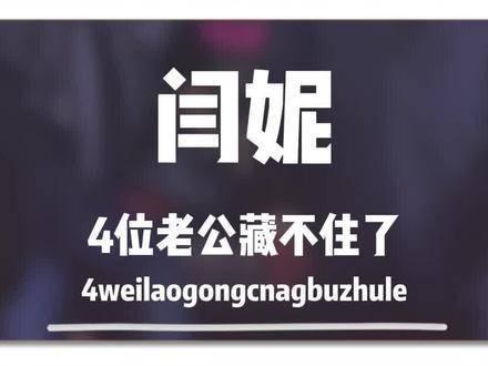 闫妮的四位老公被曝光，每一位都才情出众，最终一位才是她的真命天子