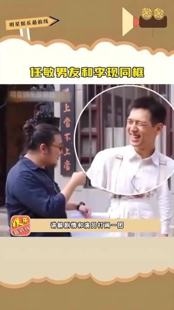 任敏的男友与 李现 同框，青年导演与青年演员的合作真是默契十足~ 娱你安利