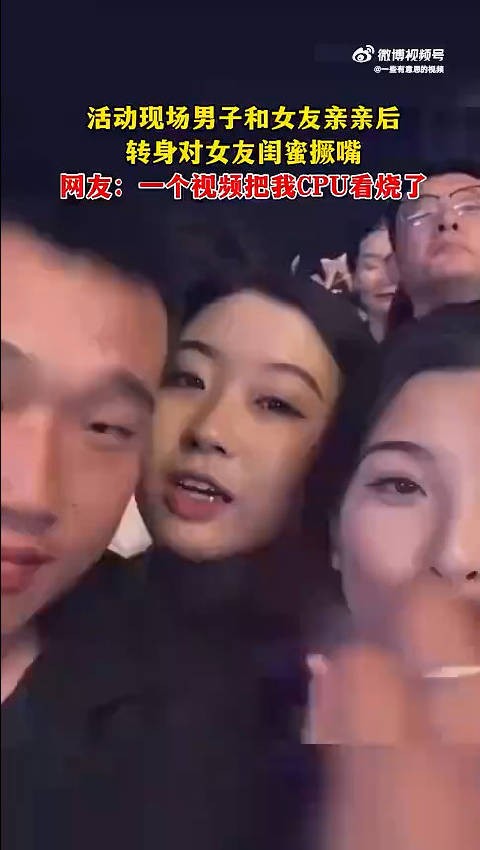 活动现场男子和女友亲亲后 转身对女友闺蜜撅嘴 ！