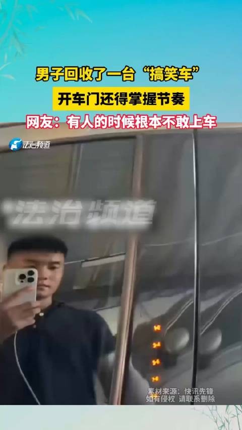 男子回收了一台“搞笑车”，开车门还得掌握节奏…