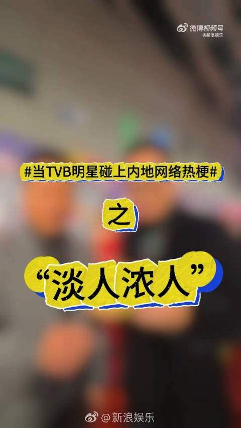 TVB的明星碰上我们内地的梗，玩起来也是好有意思啊！