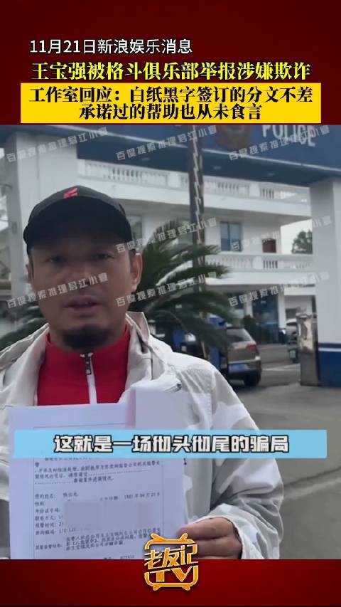 21日，网曝王宝强被举报涉嫌欺诈，引发热议