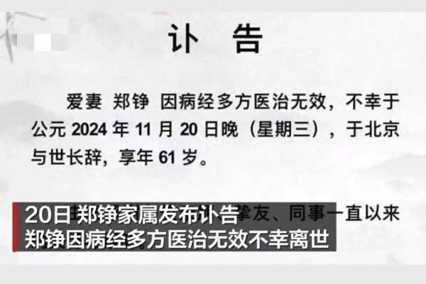 87 版《红楼梦》“鸳鸯”扮演者郑铮因病去世，享年61岁。