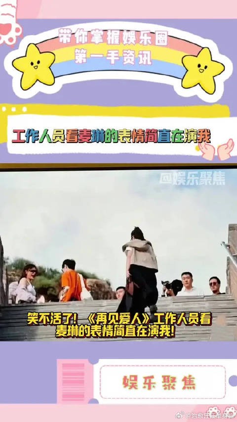 工作人员看麦琳的表情简直在演我！