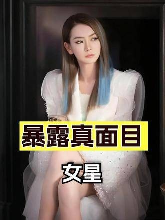 40+女星卸下美颜滤镜后“原形毕露”？