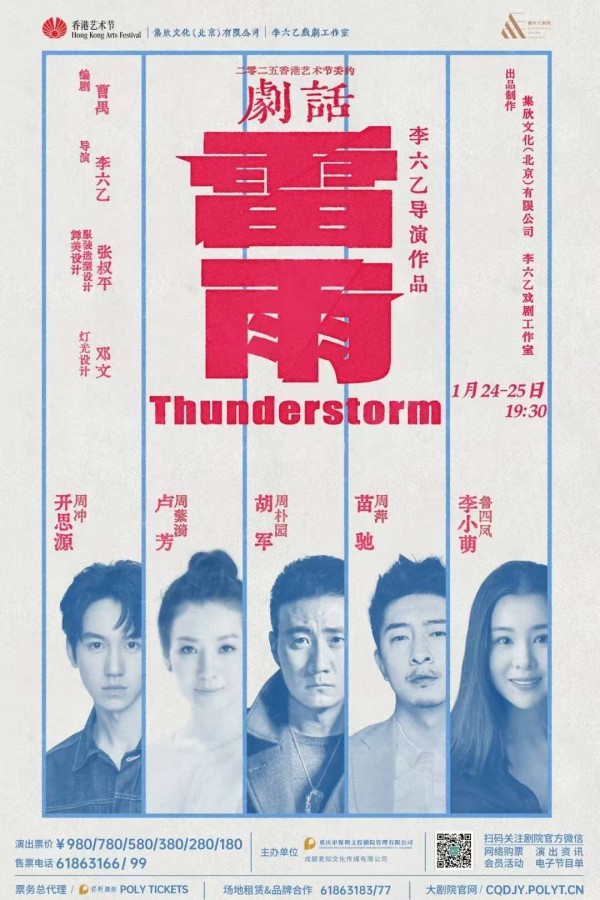 胡军卢芳苗驰李小萌主演，话剧《雷雨》重庆站今日开票