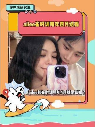 ailee崔时训计划于明年四月步入婚姻殿堂