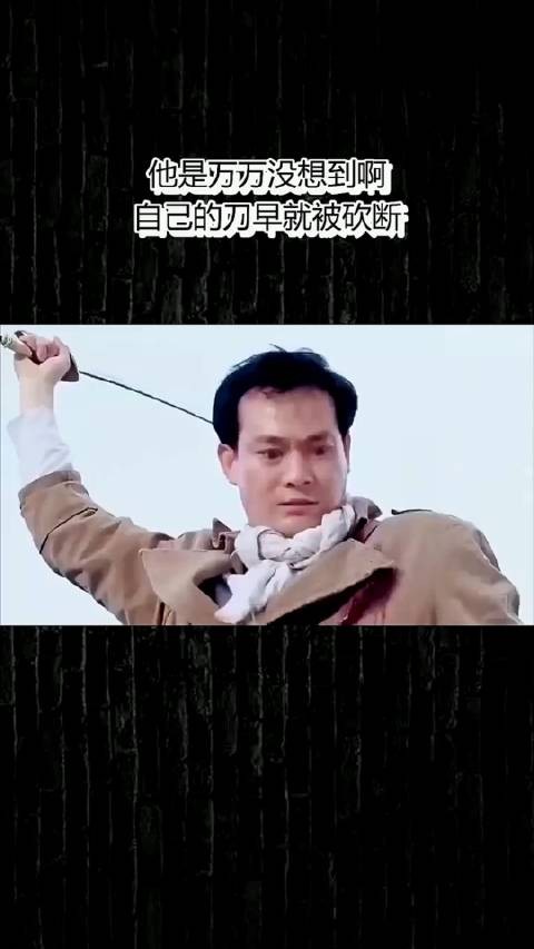 他是万万没想到啊，自己的刀早就被砍断