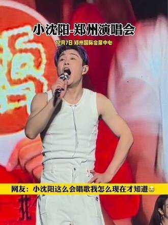 小沈阳全程高音一气呵成，还带着妻子一起登台，真是个好男人！